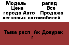  › Модель ­ Skoda рапид › Цена ­ 200 000 - Все города Авто » Продажа легковых автомобилей   . Тыва респ.,Ак-Довурак г.